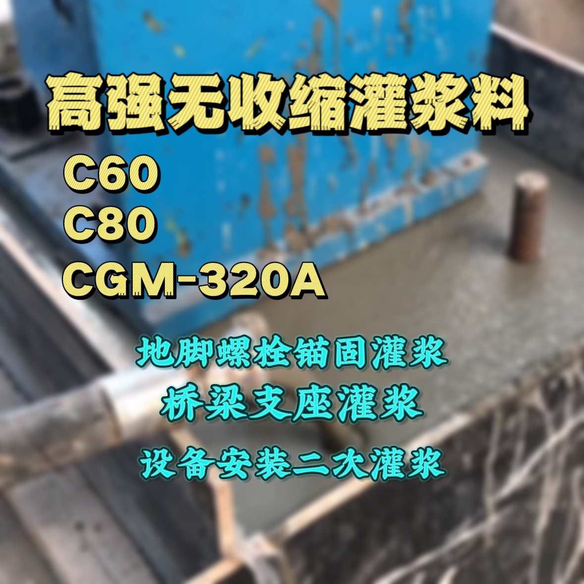 南岔灌浆料加水多了、稀了会有什么影响？